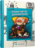 Остання пригода детектива Носика