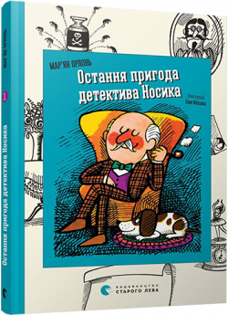 Остання пригода детектива Носика