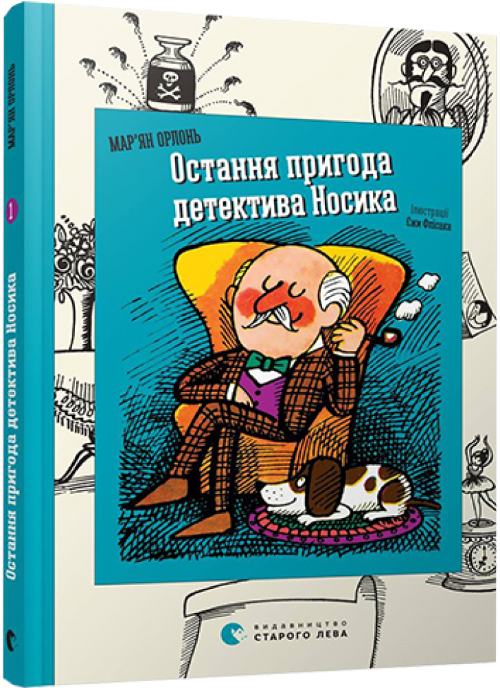 Остання пригода детектива Носика