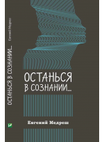 Останься в сознании...
