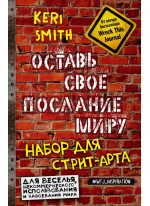 Оставь свое послание миру. Набор для стрит-арта (кирпичи)