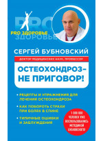 Остеохондроз - не приговор!