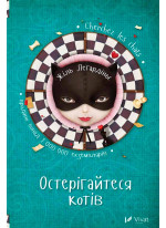 Остерігайтеся котів