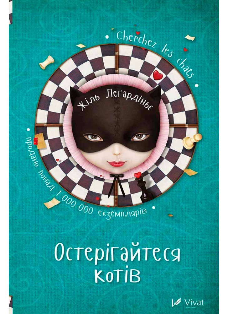 Остерігайтеся котів