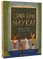 Отака була наука! Школи у древні та давні часи