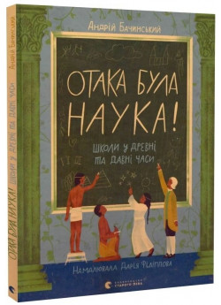 Отака була наука! Школи у древні та давні часи