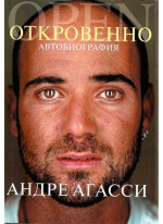 Андре Агасси. Откровенно. Автобиография