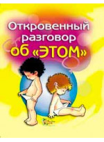 Откровенный разговор об "ЭТОМ"
