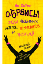 Оторвись! Среди любимых актеров, музыкантов и писателей