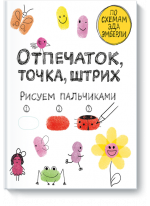 Отпечаток, точка, штрих. Рисуем пальчиками