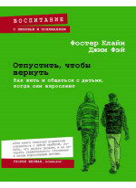 Отпустить, чтобы вернуть. Как жить и общаться с детьми, когда они взрослеют