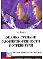 Оценка степени удовлетворенности потребителя