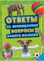 Ответы на неожиданные вопросы вашего малыша