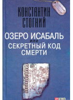 Озеро Исабаль, или Секретный код смерти