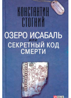 Озеро Исабаль, или Секретный код смерти