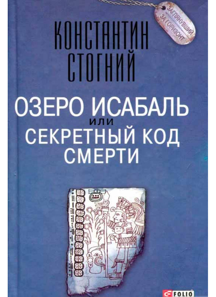 Озеро Исабаль, или Секретный код смерти