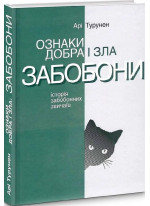 Ознаки добра і зла. Забобони. Історія забобонних звичаїв (2-ге видання)