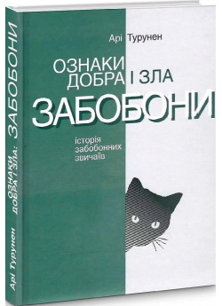 Ознаки добра і зла. Забобони. Історія забобонних звичаїв (2-ге видання)