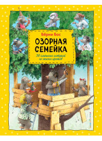 Озорная семейка (ил. Ханса де Беера)
