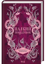 Палкий поцілунок