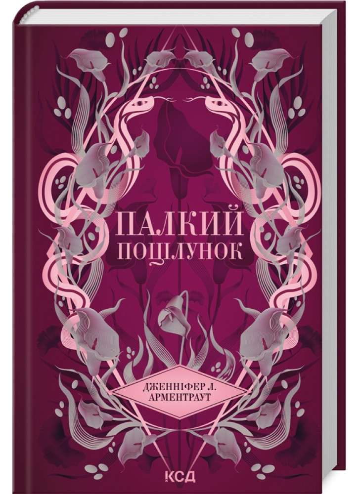 Палкий поцілунок