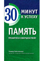 Память. Тренируй и совершенствуй!