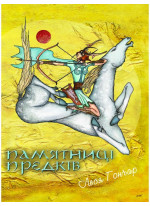 Пам'ятниці предків
