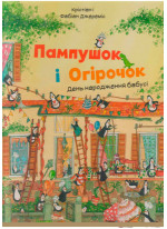 Пампушок і Огірочок. День народження бабусі