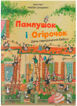 Пампушок і Огірочок. День народження бабусі