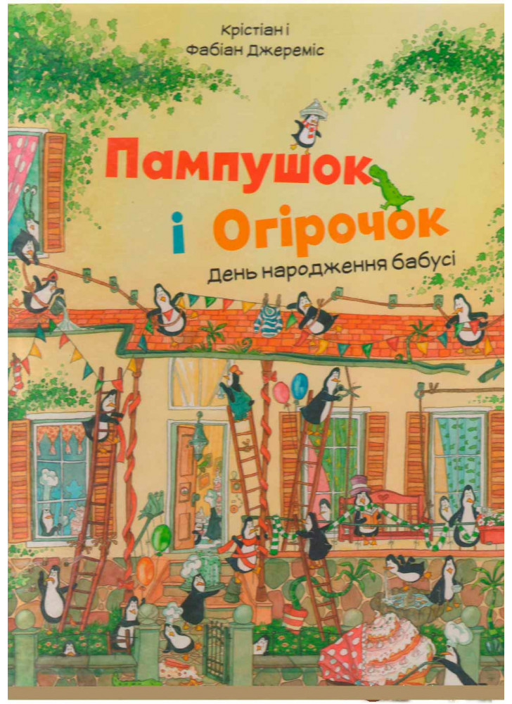Пампушок і Огірочок. День народження бабусі