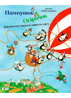 Пампушок і Огірочок. Дивовижна подорож навколо світу