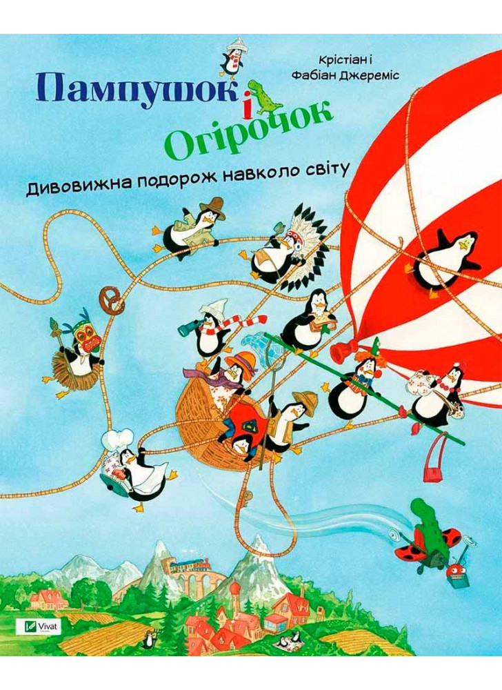 Пампушок і Огірочок. Дивовижна подорож навколо світу