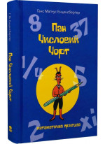 Пан Числовий чорт. Математична пригода