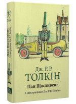 Пан Щасливець