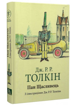 Пан Щасливець