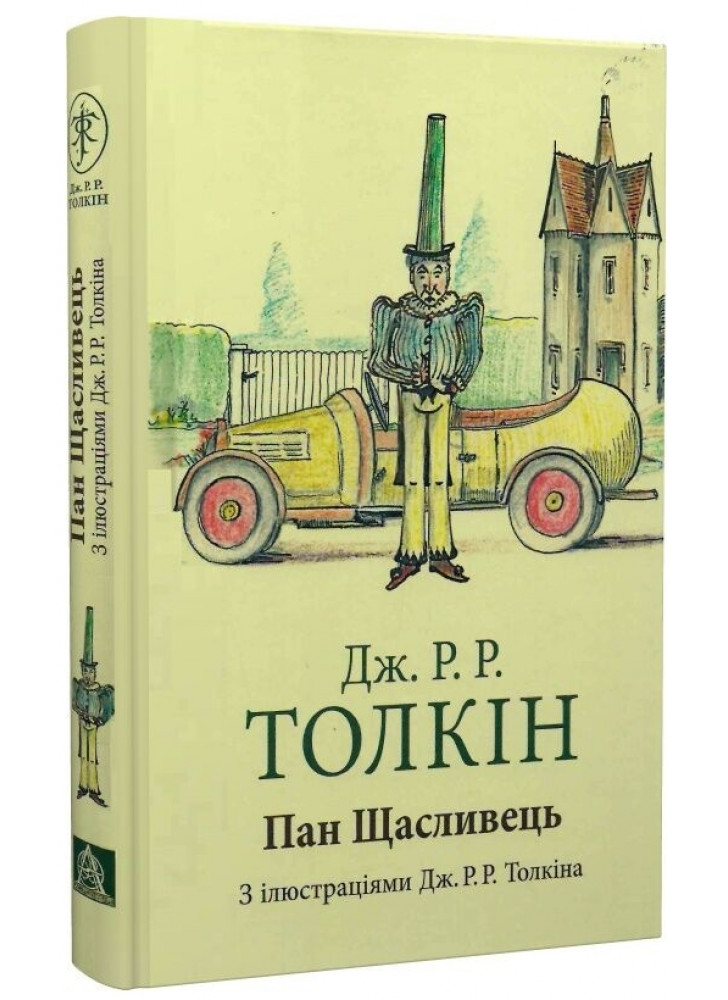 Пан Щасливець