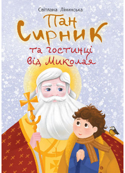 Пан Сирник та гостинці від Миколая