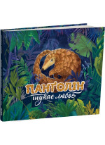 Панґолін шукає любов