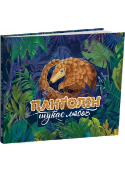 Панґолін шукає любов
