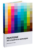 PANTONE. XX століття в кольорах