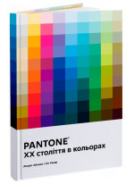 PANTONE. XX століття в кольорах