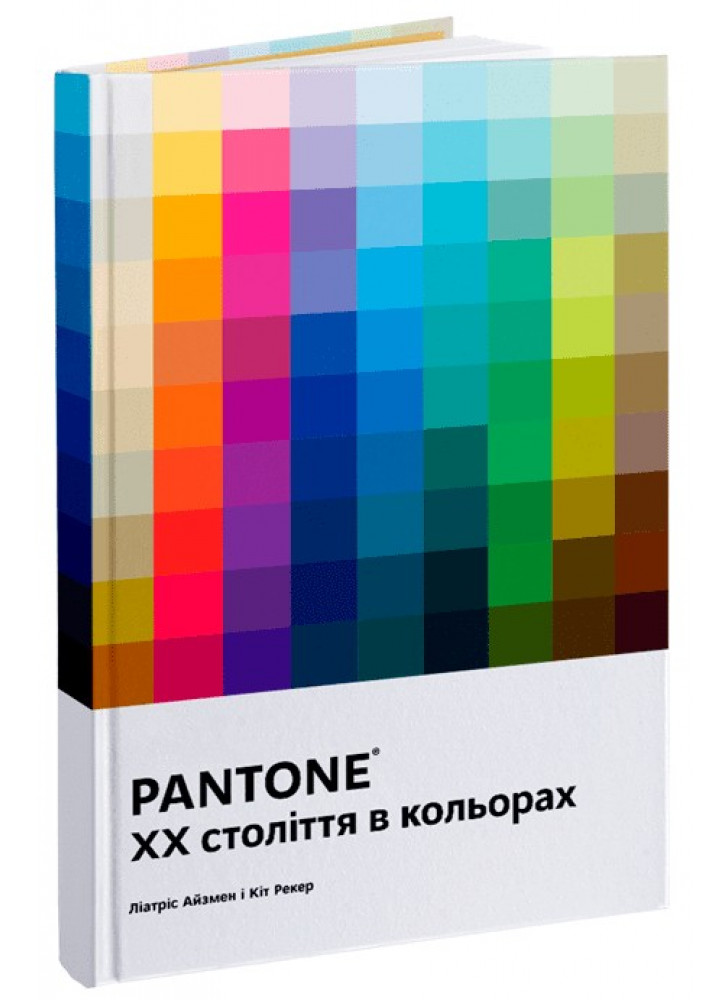 PANTONE. XX століття в кольорах