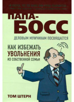 Папа-босс: Деловым мужчинам посвящается
