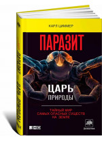 Паразит — царь природы.Тайный мир самых опасных существ на Земле