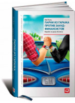 Парни из гаража против зануд-финансистов. Борьба за душу бизнеса