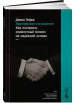 Партнерское соглашение. Как построить совместный бизнес на надежной основе