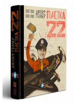 Пастка-22