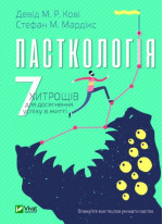 Пасткологія. 7 хитрощів для досягнення успіху в житті