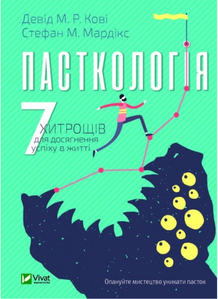 Пасткологія. 7 хитрощів для досягнення успіху в житті