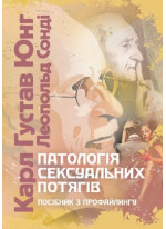 Патологія сексуальних потягів. Посібник з профайлингу